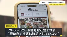 「焼肉きんぐ」公式アプリに不正アクセス　約1079万件の個人情報が流出　防御措置実施も…登録者ほぼ全ての個人情報が流出