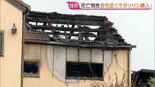【独自】死亡男性が「草刈り機の燃料」と申告し複数回ガソリン購入　岐阜ケーキ店放火5人死傷