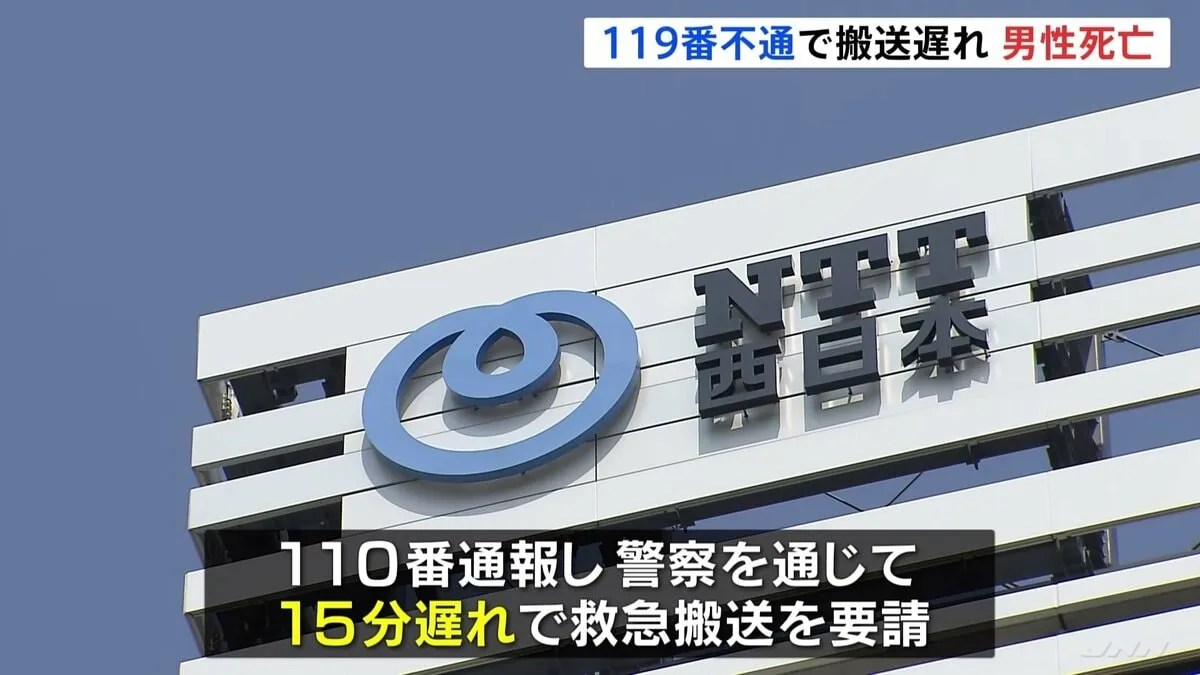 NTT西日本で固定電話の通信障害　119番不通で救急搬送遅れ男性（52）死亡　兵庫・伊丹市　男性は持病があり死亡との因果関係不明