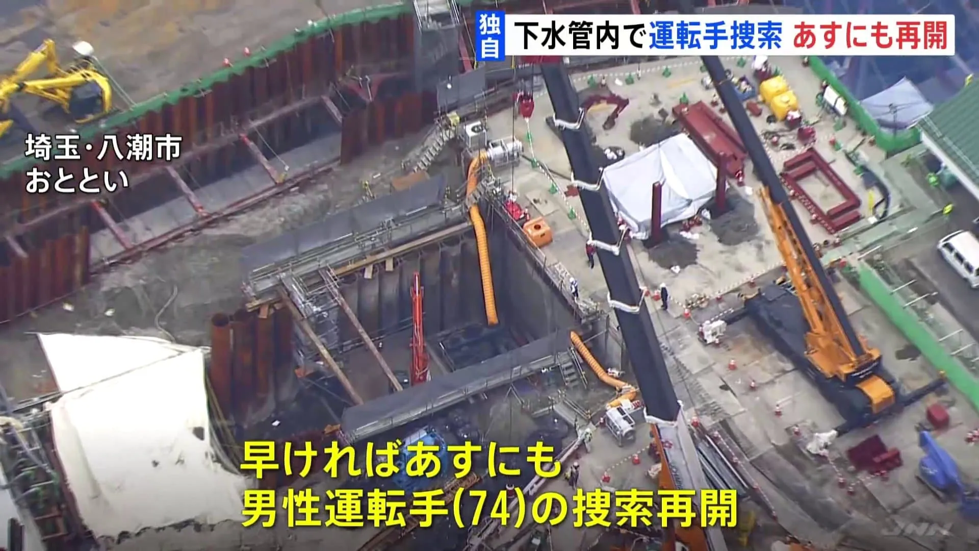 【独自】早ければあすにも捜索再開へ　埼玉・八潮陥没事故　行方不明のトラック運転手を歩いて下水道管内に入れる穴から捜索の方針