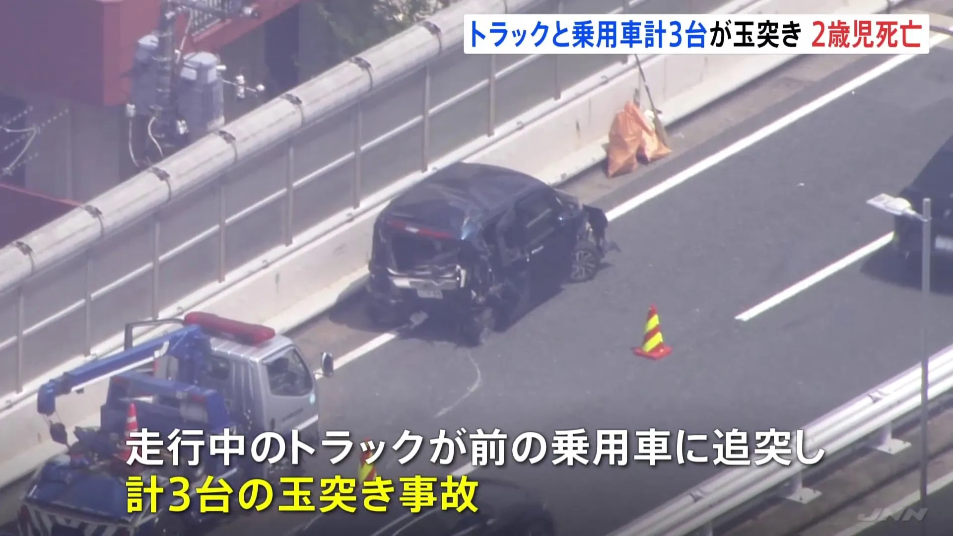【速報】首都高速で3台の玉突き事故　心肺停止で搬送の2歳男の子が死亡　トラックが乗用車に追突か…トラックを運転の男を現行犯逮捕