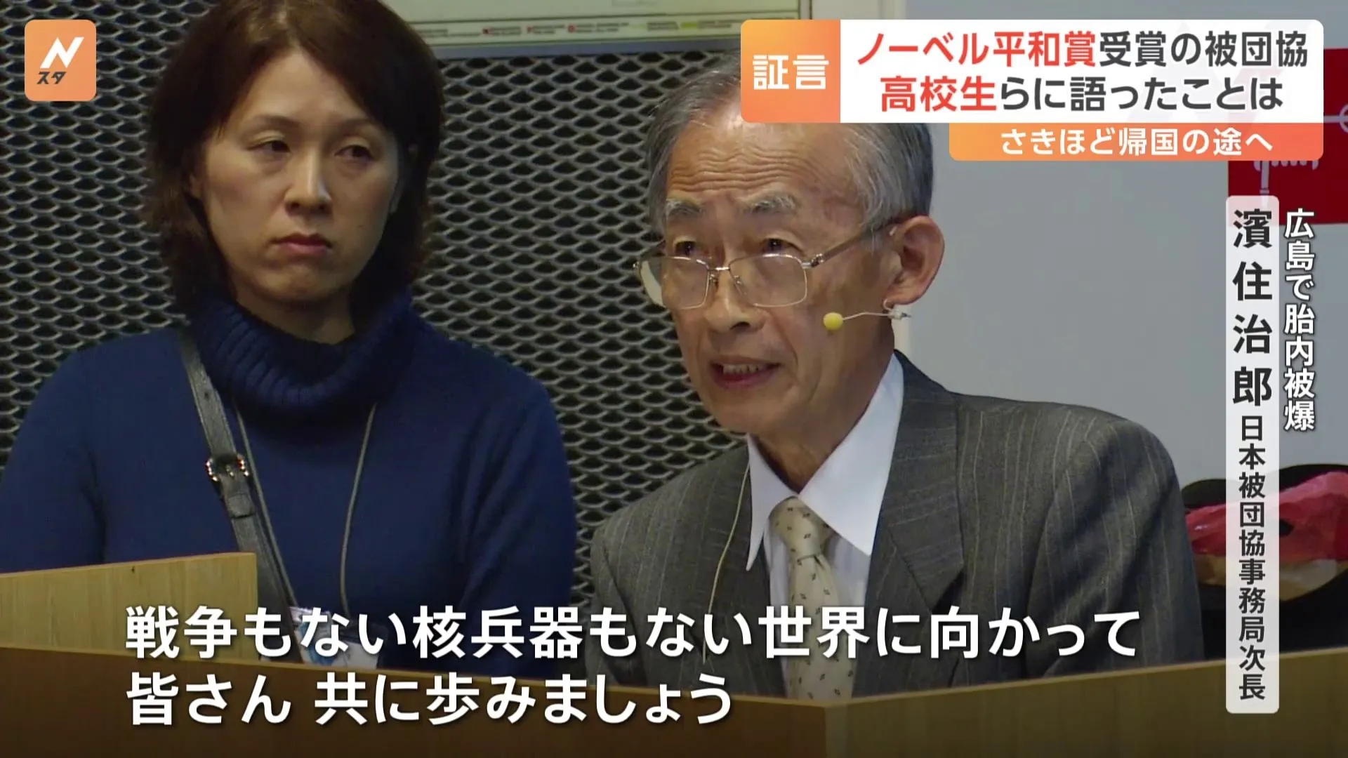 「本当に衝撃でした」被爆者の証言にオスロの高校生ら　ノーベル平和賞「日本被団協」の被爆者が若者たちへメッセージ