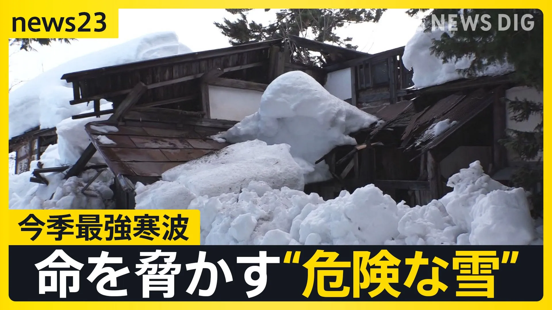 今季最強の寒波襲来で各地で大雪に　山形の旅館で3ｍの積雪も…除雪中の事故も相次ぐ　気象庁は「不要不急の外出控えて」と呼びかけ【news23】