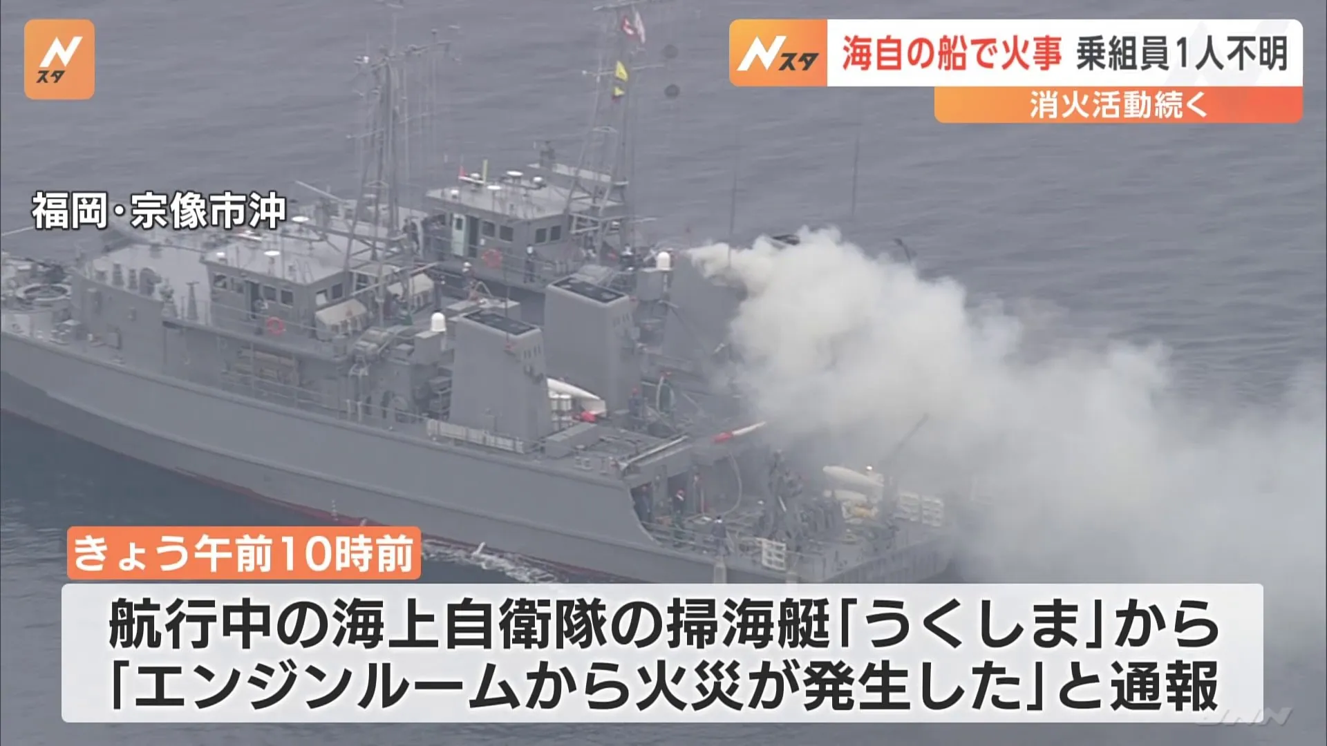 海上自衛隊の掃海艇から火、乗組員1人が行方不明　福岡・宗像市沖を航行