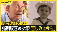 天皇皇后両陛下 オランダ訪問　忘れてはいけない歴史　強制収容されたオランダの少年「苦しみは今も」　捕虜虐待を覆い隠す“やらせ映像”入手【news23】