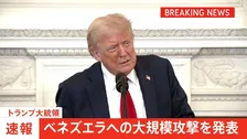 【速報】トランプ大統領 ベネズエラへの大規模攻撃と発表「マドゥロ大統領は拘束され国外へ移送」
