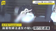 月の売上“2億円以上”…人気キャバ嬢「ヤマトリノ」逮捕 交際相手の男とコカイン所持か「2人で一緒に使った」【news23】