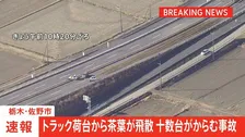 栃木県佐野市の国道でトラック荷台から茶葉が飛散　十数台がからむ事故　4人救急搬送され1人重体