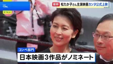 カンヌ国際映画祭 松たか子さん主演「ナギダイアリー」が公式上映 コンペ部門に日本映画3作品 先陣きって登場