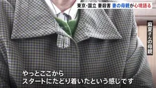 「やっとスタートにたどり着いた」被害者の母親が心境語る　逮捕から5年後に夫を起訴　2020年に東京・国立市のアパートで妻を殺害した罪　東京地検立川支部