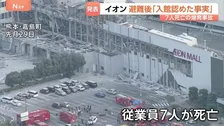 イオンモール爆発事故「一時入館を認めた事実があった」地震避難後の再入館めぐりイオンが調査内容を発表　説明を受けた遺族「悔やまれる…」