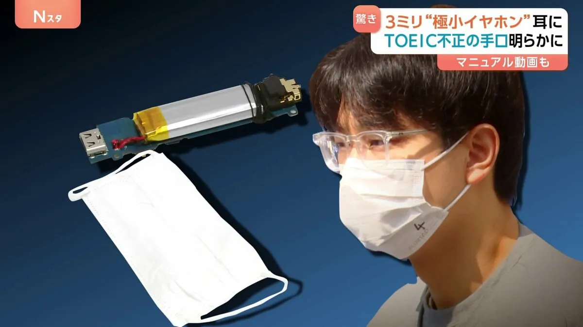 約3ミリの極小イヤホン…マスクの中に小型マイクも　TOEICカンニング問題　組織的犯行か　マニュアル動画も