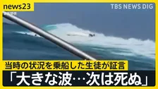 「大きな波が見え、死んでしまうと思った」船に乗っていた生徒が証言　辺野古沖転覆事故から半年　家族が追い求めた真相【news23】