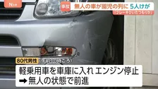 無人の車が幼稚園児の列に突っ込む　園児5人が病院に搬送　新潟・十日町市