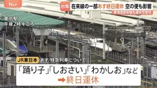 【台風接近で交通は？】あす27日特急「踊り子」など一部在来線で終日運休　東海道新幹線は運休の可能性も　全日空は羽田－八丈島を結ぶ6便が欠航　台風7号・8号の影響