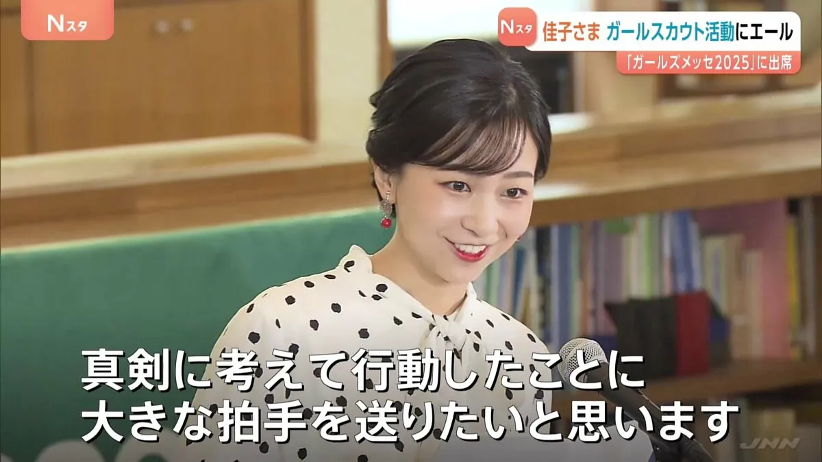 佳子さま　社会課題の解決に取り組む「ガールスカウト」にエール　「ジェンダー平等を含む、より良い社会が実現することを願っています」