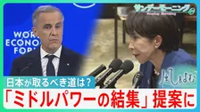 「ルールに基づく力の強さ」カナダ首相提案の「ミドルパワーの結集」国際ルール無視とも見えるトランプ政権に…日本の取るべき道は？【サンデーモーニング】