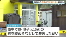95歳母親の首を絞めて殺害した疑い　68歳息子を逮捕　高齢者施設から車で連れ出し、自宅に戻る途中に犯行か　北海道・三笠市