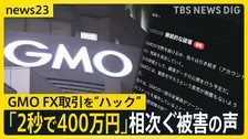 「わずか2秒で400万円が…」GMOのFX取引に“ハック”　口座を“破壊”？【news23】