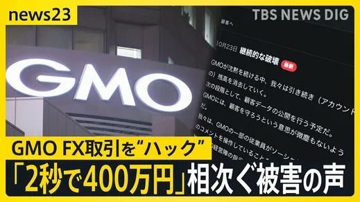 「わずか2秒で400万円が…」GMOのFX取引に“ハック”　口座を“破壊”？【news23】