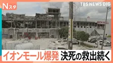 地震から1時間半後に…大きな爆発 イオンモールで何が？ 3人安否不明 決死の救出続く【熊本で震度7】