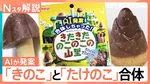 論争に終止符？「きのこの山」「たけのこの里」が合体へ　目玉焼きは近畿だけ“塩”が常識？最新「どっち派」論争【Nスタ】