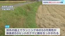 秋田でもクマ被害相次ぐ ランニング中の50代男性襲われ顔にけが 60代男性背中引っかかれ軽傷 秋田市 男性4人を襲い民家に居座ったクマ5日ぶりに捕獲 湯沢市