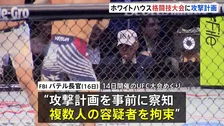 ホワイトハウス“格闘技大会”の攻撃計画で複数人の容疑者を拘束　“ドローンで周辺襲撃、逃げる観客狙撃の計画を準備”　FBIパテル長官が発表