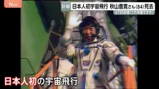 「これ本番ですか？」宇宙から第一声　日本人初の宇宙飛行・秋山豊寛さん（84）死去　元TBS記者　社内プロジェクト「宇宙特派員計画」で旧ソ連のソユーズに同乗