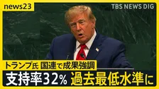 トランプ大統領が国連総会で演説「イランは中東の“いじめっ子”だった」中間選挙見据え成果強調か　日米首脳会談で「中国」「ICC制裁」に言及は？【news23】