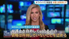 ホワイトハウス新報道官　弁護士資格の不所持を認める　経歴詐称ではないとの持論を展開　辞任も否定