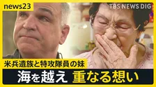 「兄が突入した戦艦でも尊い命が…」特攻隊員の妹と米兵遺族　海を越え重なる想い【news23】