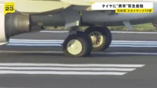 羽田空港に福岡行きスカイマーク機が緊急着陸　タイヤにトラブル…「バーストの可能性」と通報、一時緊急事態を発出　けが人なし