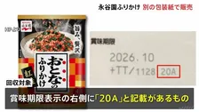 永谷園が「おとなのふりかけ」6360個を回収　辛子明太子のふりかけを誤って紅鮭の包装紙で販売