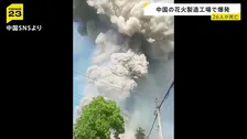 「あそこは危険な“時限爆弾”」26人死亡の爆発事故 花火工場で働く男性「姉は肋骨が5本折れた」 当局は企業の関係者を拘束