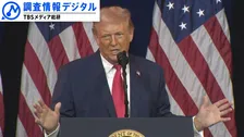 「就任1年」　トランプ2.0　WATCHING～行く先の見えない“トランプ革命”の「行動原理」～【調査情報デジタル】