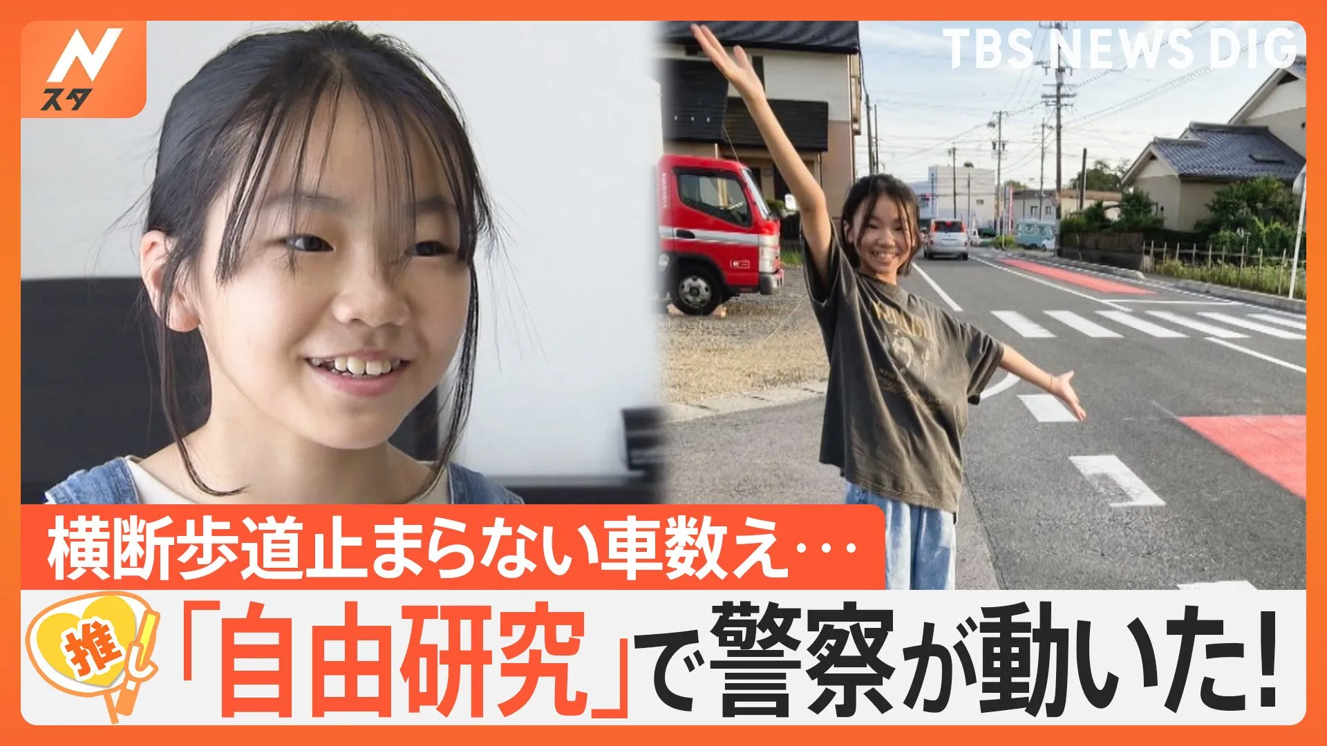 「車が止まってくれない…」小学6年生の自由研究で警察が動いた！ 横断歩道止まらない車を数え… 調査結果を基に提案【ゲキ推しさん】