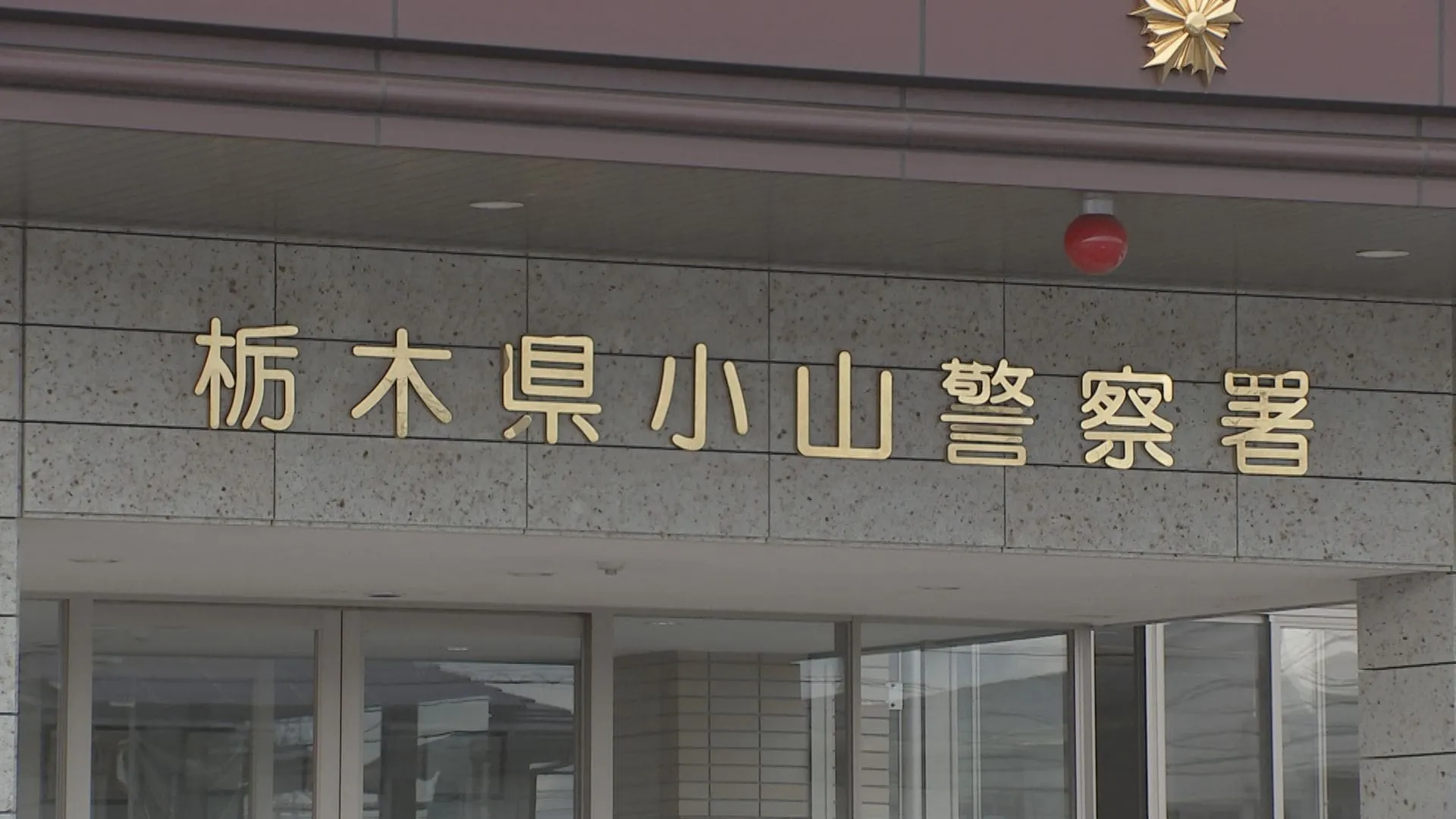 自宅で父が凍死「葬儀のお金が無かった」 別居の長男が発見するも死体遺棄容疑で逮捕　栃木・小山署