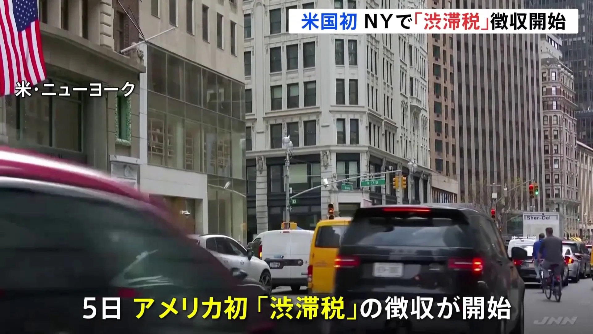 アメリカで初めて　NYで“渋滞税”の徴収開始　市民からは不満の声