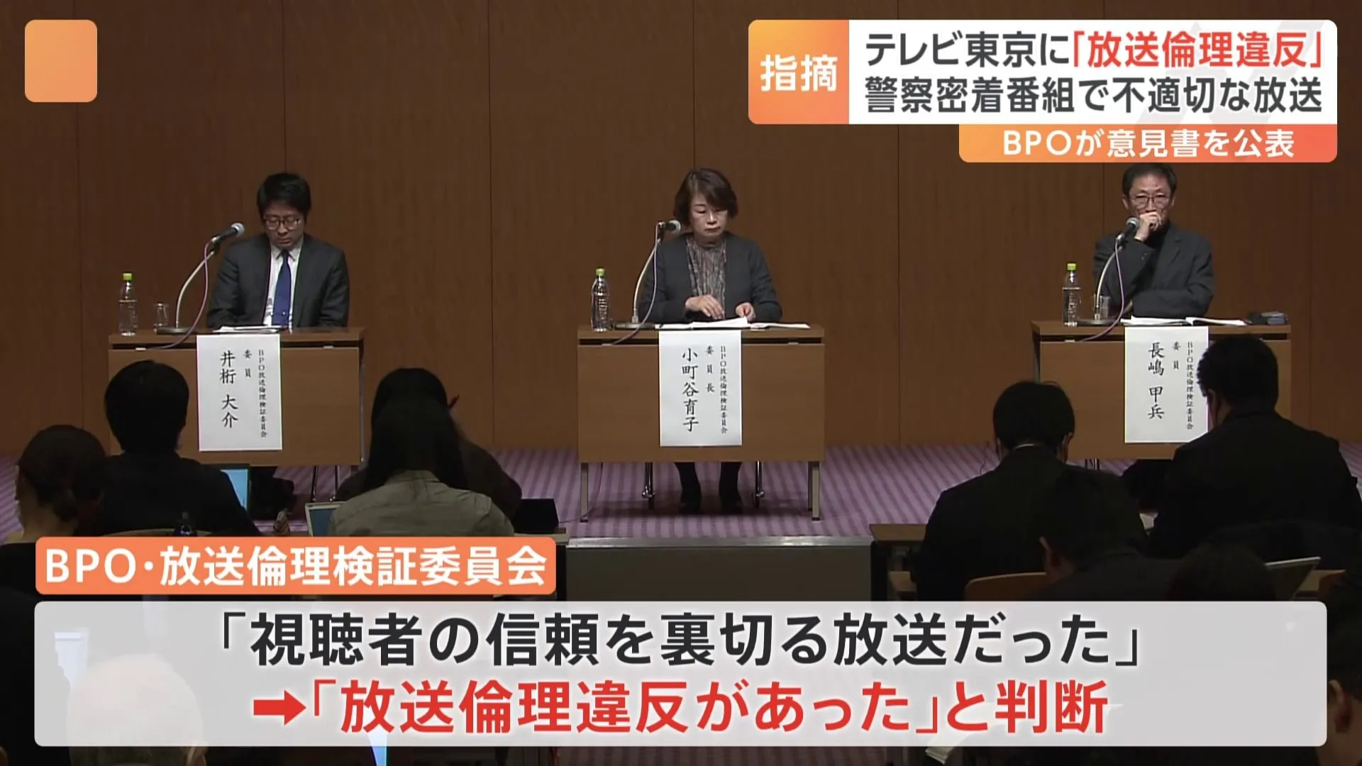 テレビ東京に「放送倫理違反があった」BPOが意見書公表「激録・警察密着24時！！」（2023年3月）で不適切な放送