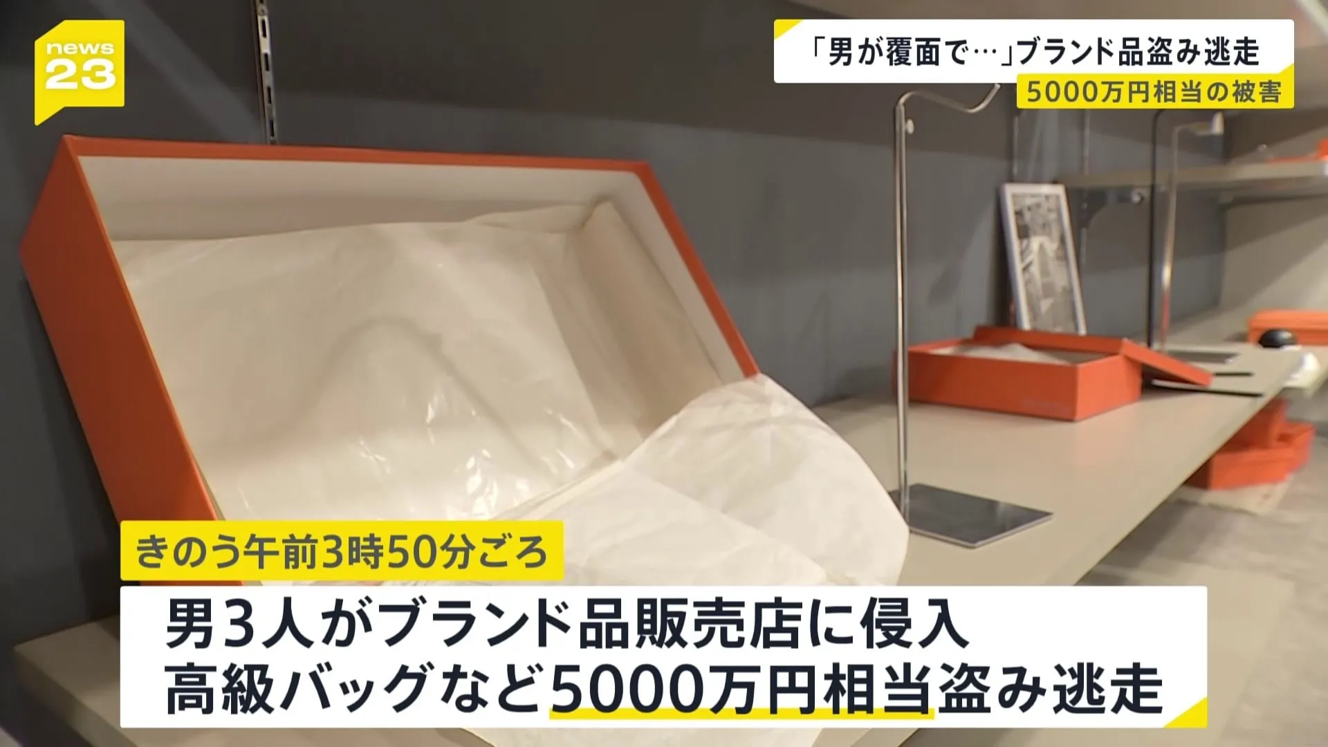 エルメスのバッグも？ブランド販売店で5000万円相当が盗まれる被害　男3人が侵入　警視庁が窃盗事件として行方追う　東京・杉並区