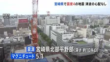 【地震発生時の揺れ】宮崎・延岡市、日向市、西都市などで震度4の地震　津波の心配なし