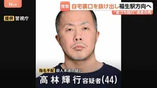 “金づち”で高校生らを殴るなどし殺人未遂の疑いで44歳男を指名手配　自宅裏口からJR福生駅方向に徒歩で逃走か　男の母親が何度も電話をかけるも繋がらず
