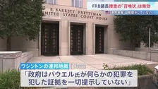アメリカ・FRBパウエル議長への刑事捜査めぐり　“捜査に関連する「召喚状」は無効” 連邦地裁「証拠一切提示していない」