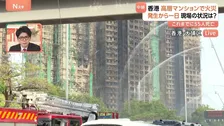 これまでに55人死亡　香港・高層マンション火災　一般的な“竹の足場”の破片が飛散し他棟に燃え広がったか　近くには学校も