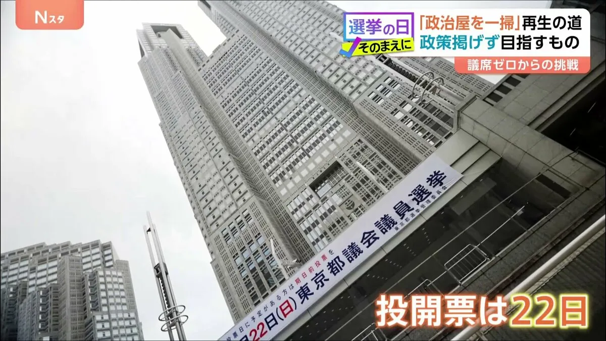 【東京都議選2025】現有議席ゼロからの挑戦　“選挙は熱伝導”国民民主党と“政策掲げず”再生の道　それぞれの戦略とは
