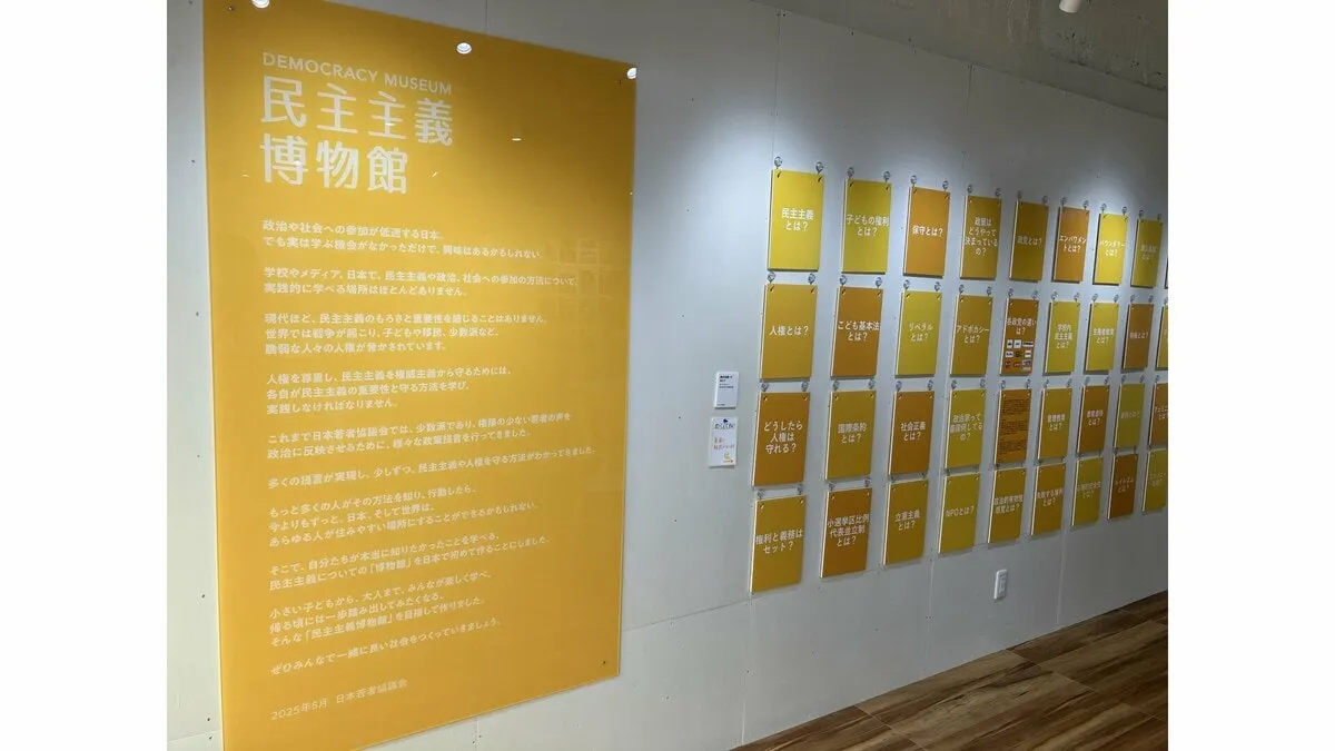 日本初「民主主義博物館」オープン　民主主義を実践的な形で楽しく学べる　一般社団法人・日本若者協議会が運営　東京・大田区