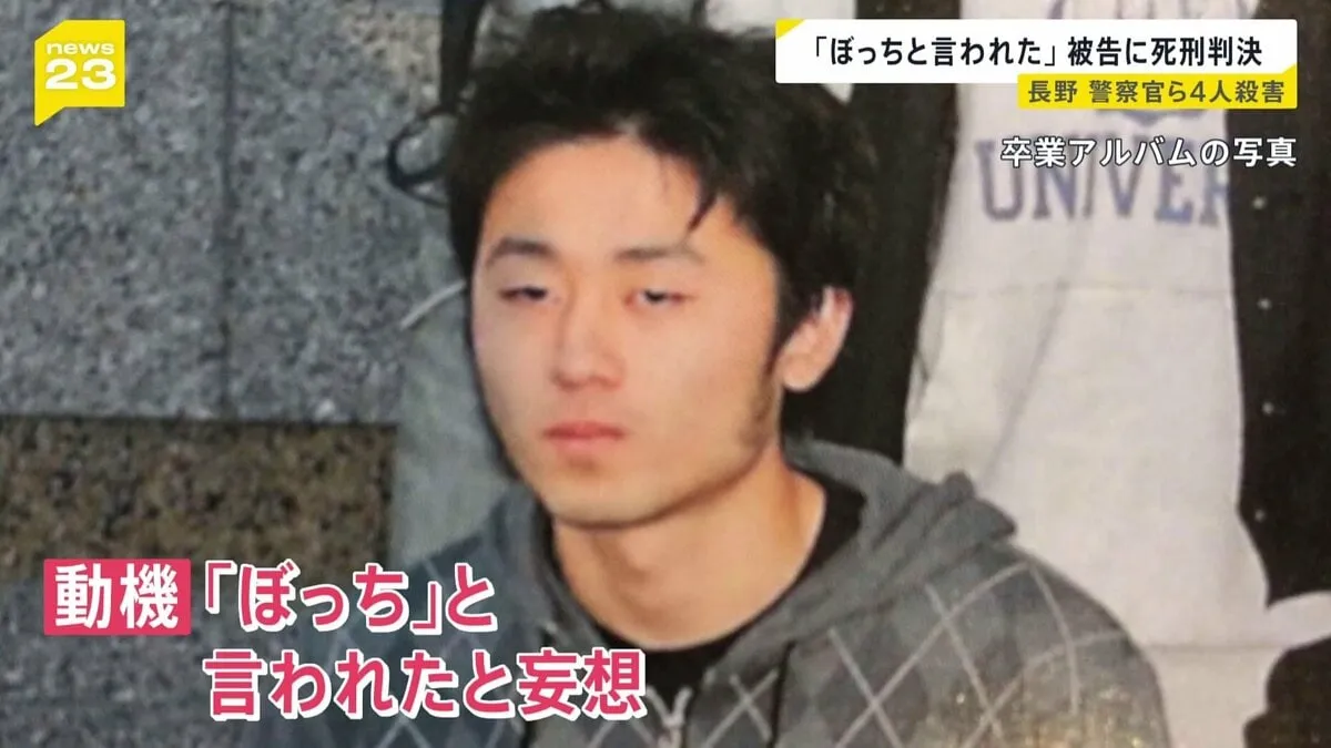 長野・中野市の男女4人殺害 「ぼっちと言われた」被告の男に死刑判決