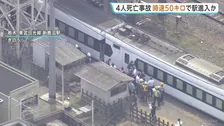 時速約50キロで駅に進入か　東武日光線・作業員4人死亡事故　運輸安全委員会の調査官が車両基地で調査　警察は業務上過失致死視野に捜査