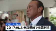 タイガー・ウッズ選手に5年間の運転免許停止と罰金1500ドルの支払いなど命じる 3月の自動車事故